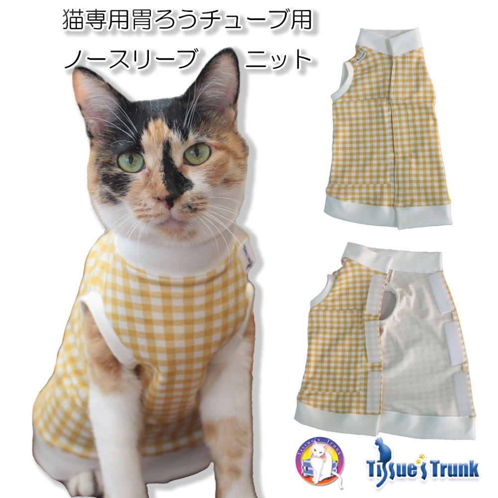 楽天市場】【土日祝日発送】 猫専用 フルオープン胃ろうチューブ用衣類