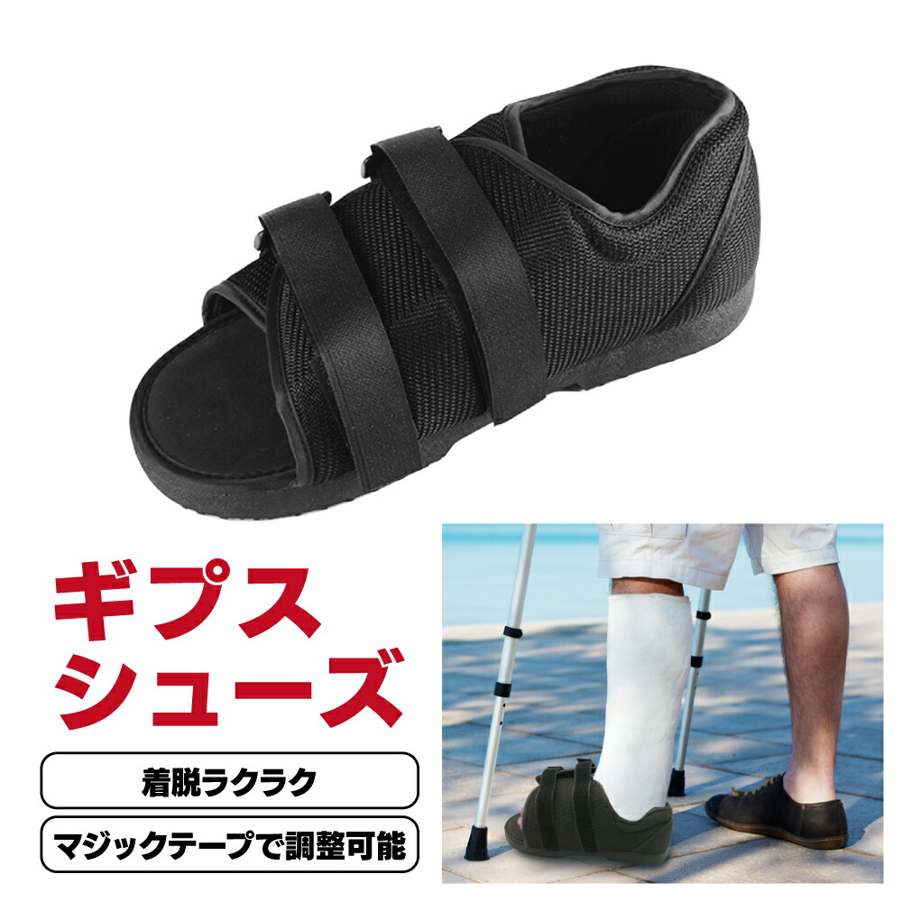 楽天市場】【本日ポイント3倍】 ギブスシューズ ギプスシューズ 片足