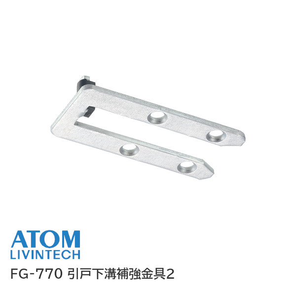 楽天市場】アトムリビンテック FG-770 引戸下溝補強金具2 264296 : TK