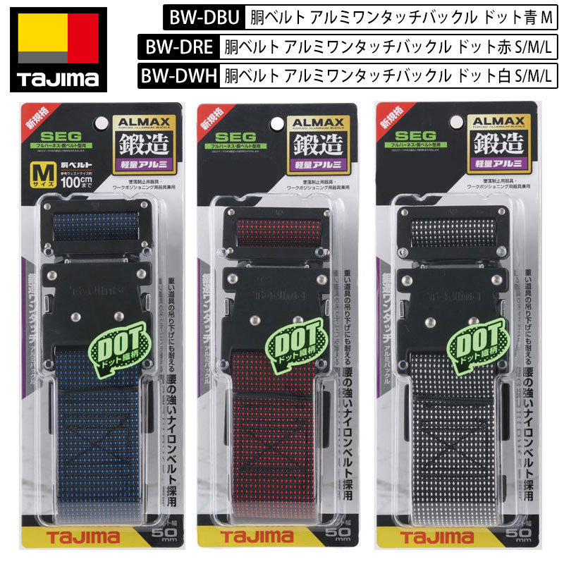 楽天市場】TAJIMA 胴ベルト 鍛造アルミワンタッチ 黒バックル ドット柄