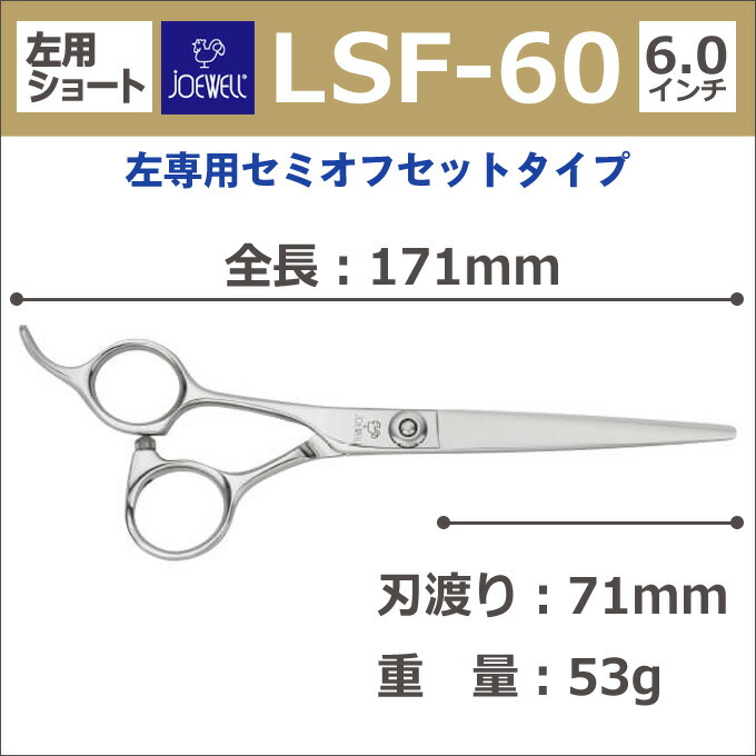 楽天市場】トリミングシザー 左用 東光舎 JOEWELL ジョーウェル LSF-60