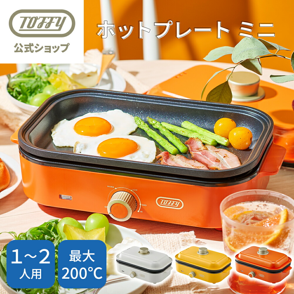 楽天市場】【ポイント10倍】 ホットプレート 一人用 Toffy 小型ホット