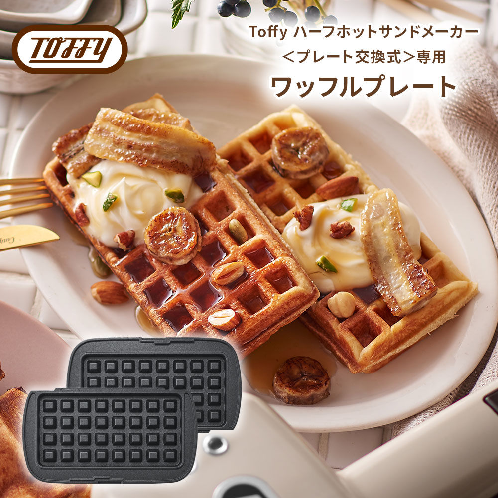 楽天市場】Toffy ワッフルプレート Toffy ハーフホットサンドメーカー