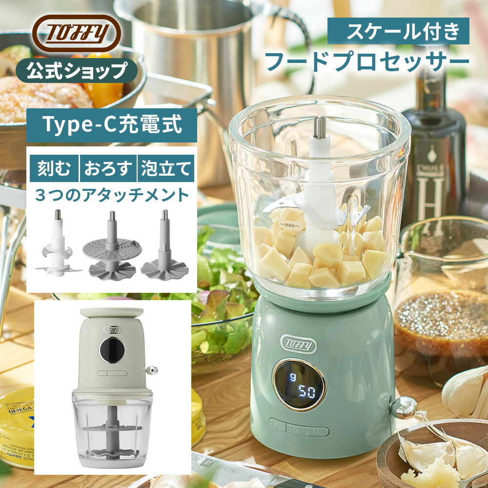 楽天市場】Toffy 電動 フードチョッパー ミキサー おろし器 量が