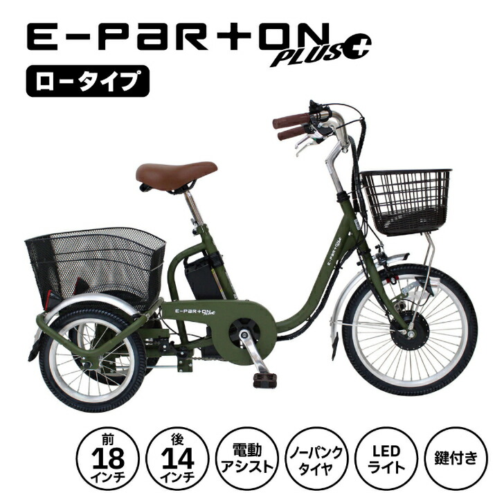 電動アシスト自転車 三輪」の人気商品一覧 | 安い商品を通販サイトから