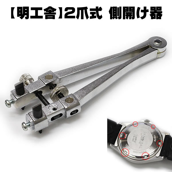 楽天市場】MKS 明工舎 側開け器 2爪式 19400 時計工具 最大径40mm 日本