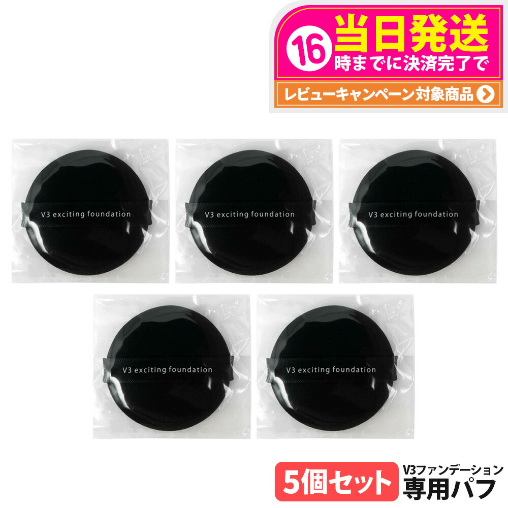 v3エキサイティングファンデーション」の人気商品一覧 | 安い商品を