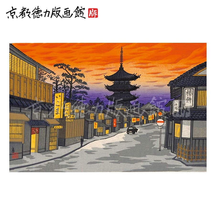 楽天市場】【公式】京都徳力版画館 徳力富吉郎 木版画 中判 祇園下河原