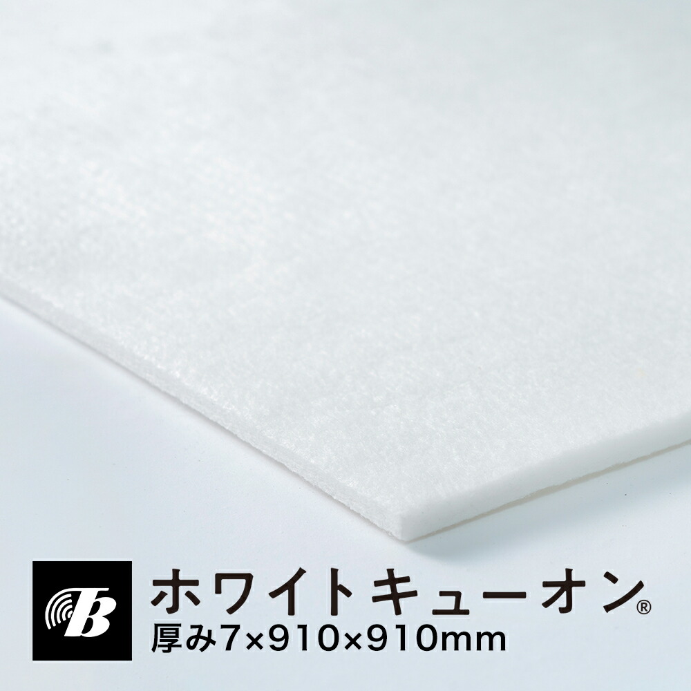 楽天市場】吸音 防音 遮音性能 吸音材 床 ホワイトキューオン 厚み7mm