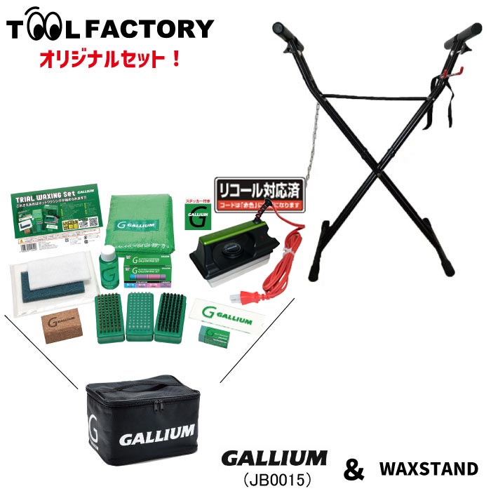 楽天市場】【セット販売】WAXSTAND ワックススタンド + GALLIUM