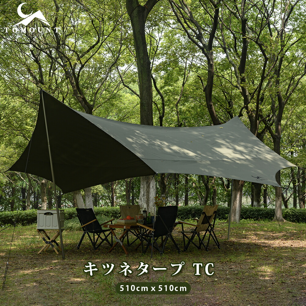楽天市場】【TOMOUNT公式】 tomount タープ tc テンマク 遮光 遮熱 難
