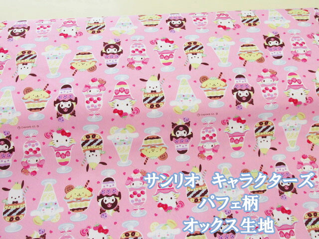 サンリオ 生地 可愛い」の人気商品一覧 | 安い商品を通販サイトから