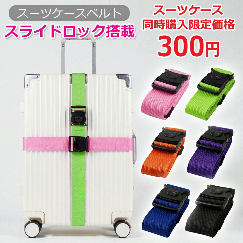 楽天市場】【スーツケース同時購入限定特別価格］ ☆ 300円 ☆【6色