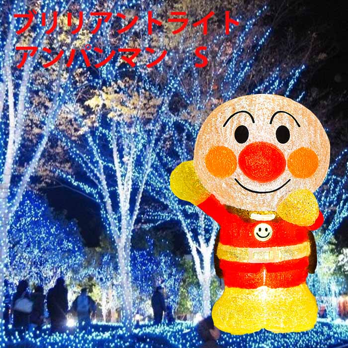 楽天市場】アンパンマン S イルミネーションライト モチーフライト
