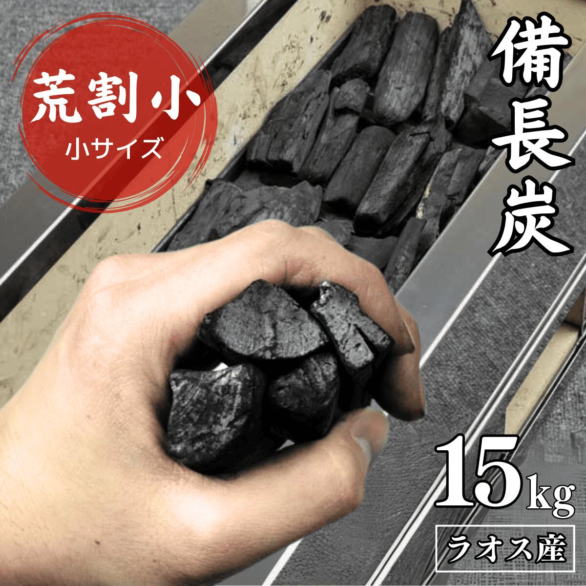 楽天市場】【 プロご用達 備長炭 荒割小】ラオス備長炭 15kg 荒割小 炭