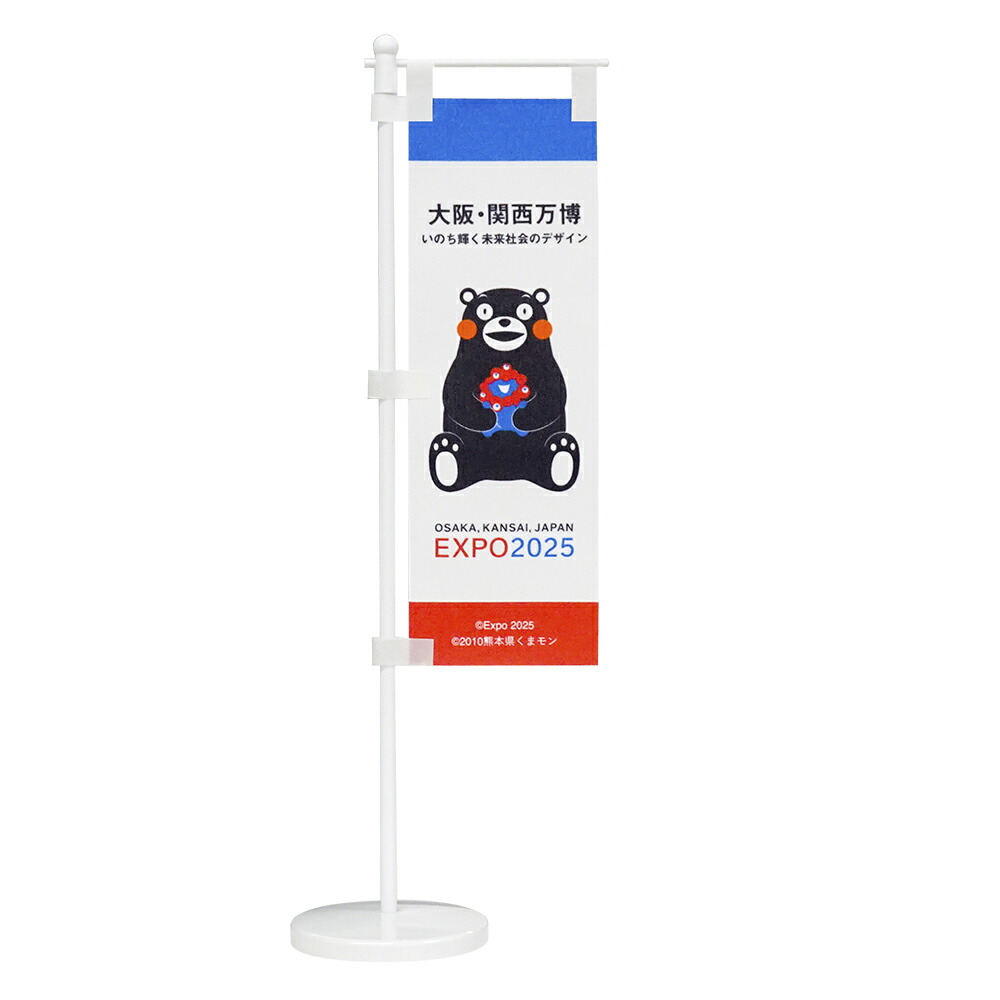 楽天市場】EXPO2025 ミャクミャク 【くまモン】 卓上ミニのぼり 2025
