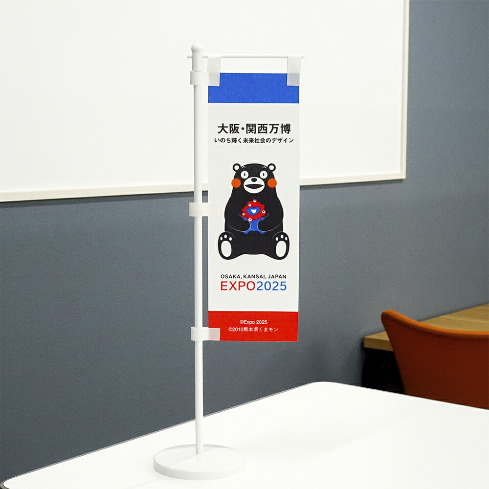 楽天市場】EXPO2025 ミャクミャク 【くまモン】 卓上ミニのぼり 2025