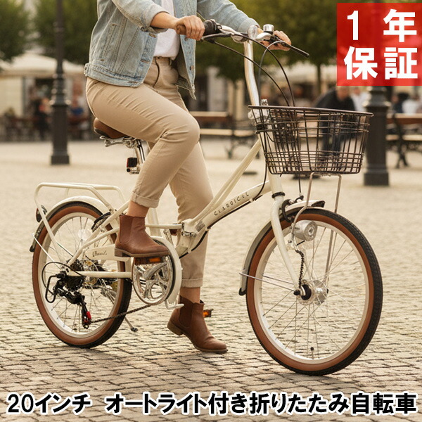 ラテ 折り畳み自転車 20インチ 6段 オートライト 前カゴ付き 直接