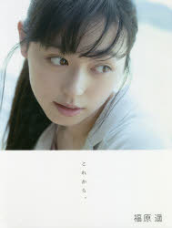 楽天市場】福原遥 カレンダーの通販