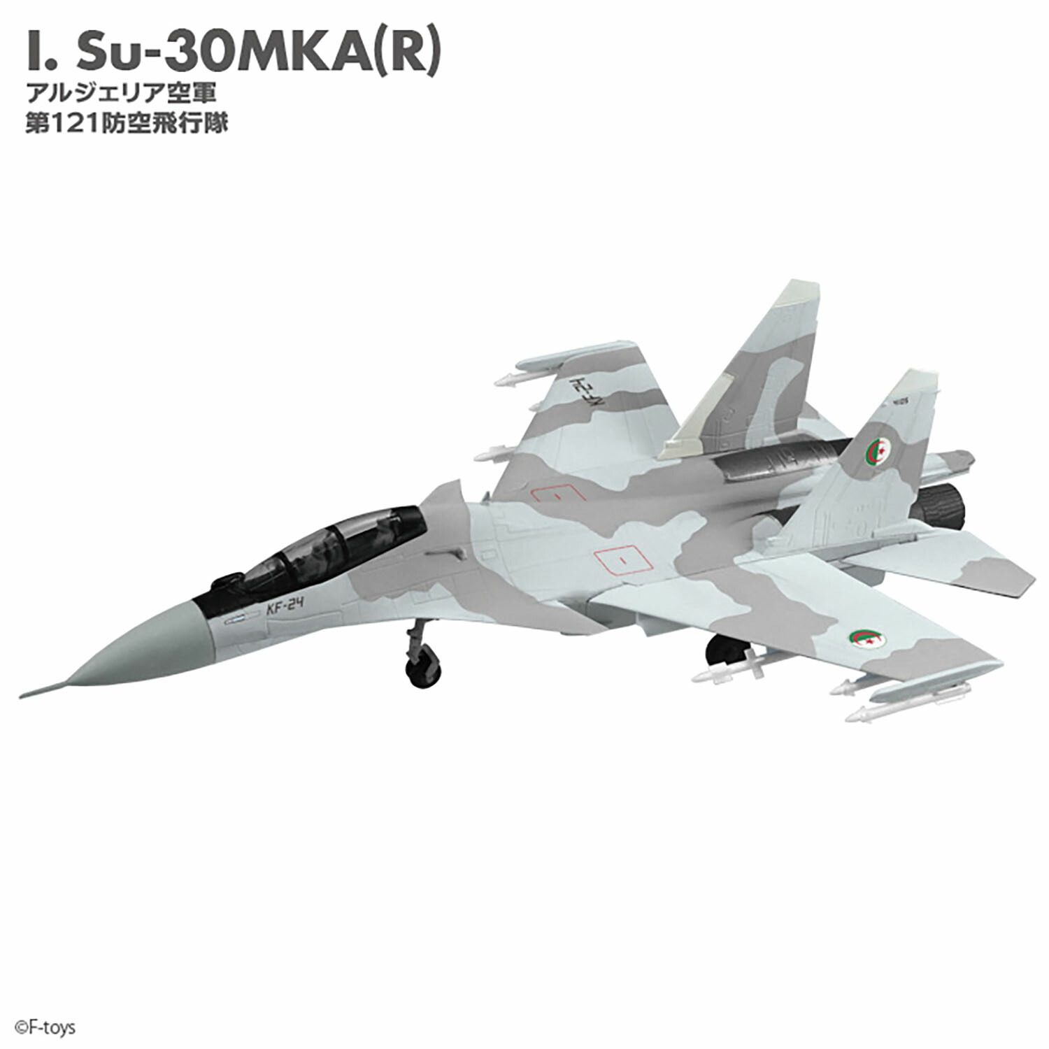 楽天市場】フランカーファミリー2（Su-27/Su-30 全9種類+？？） 1/144