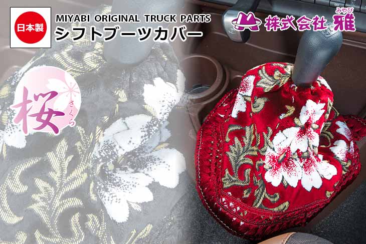 楽天市場】トラック用品 雅 シフトブーツカバー 桜 さくら レッド