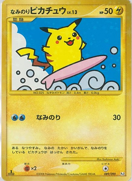楽天市場】ポケモンカード なみのりピカチュウ LV.13 Pt2 089/090 SR