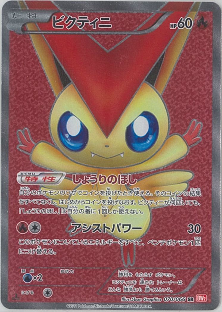 楽天市場】ポケモンカード ビクティニ BW2 070/066 SR 【中古