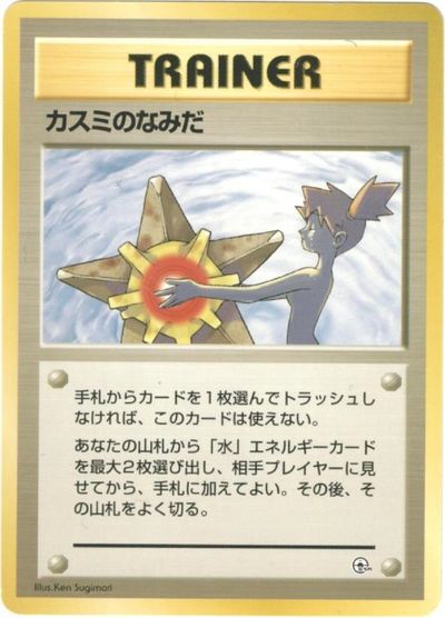 楽天市場】ポケモンカード カスミのなみだ 旧G-Sカスミ 【中古
