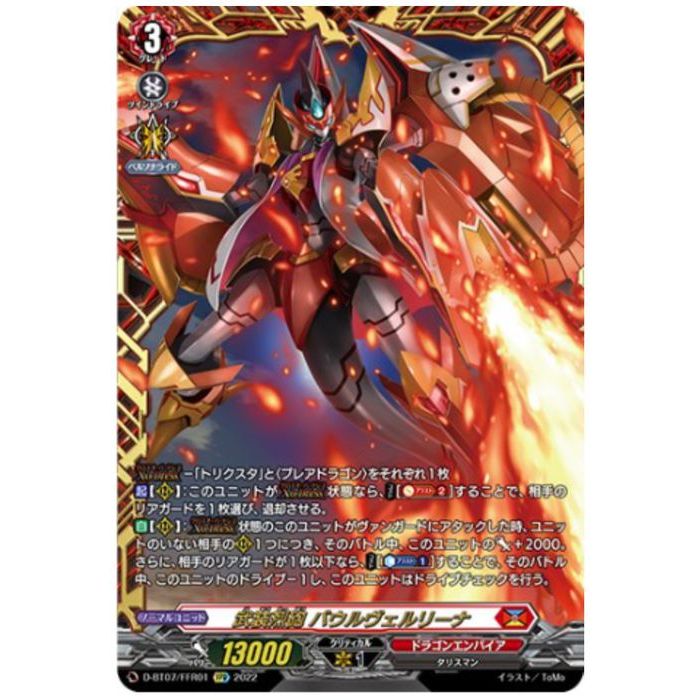 楽天市場】武装烈砲 バウルヴェルリーナ 【D-BT07/FFR01】【FFR】_[