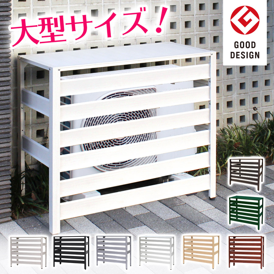 楽天市場】大型タイプ エアコン室外機カバー 930×380×860mm 木目調