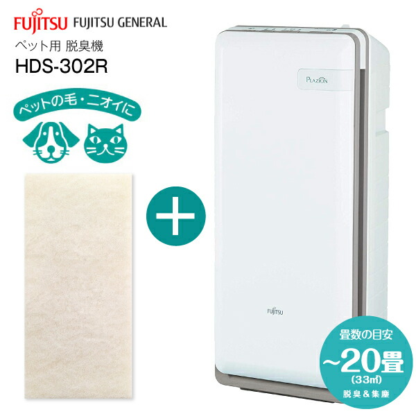 楽天市場】HDS-302R 富士通ゼネラル 脱臭機 花粉対策 ペット臭 空気