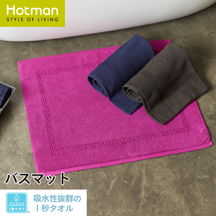 楽天市場】公式ホットマン 1秒タオル ラディアン バスマット 80×60cm