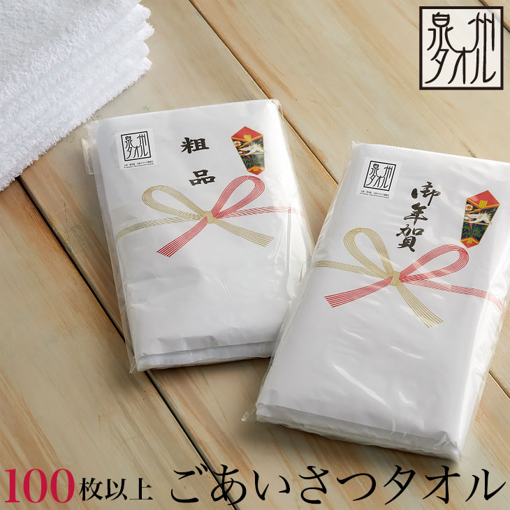 楽天市場】＜100枚以上＞【泉州タオル】のし名入れ付きタオル 粗品