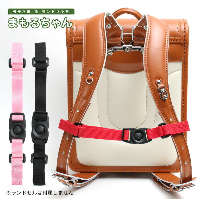 楽天市場】まもるちゃん ランドセル用チェストベルト チェストベルト