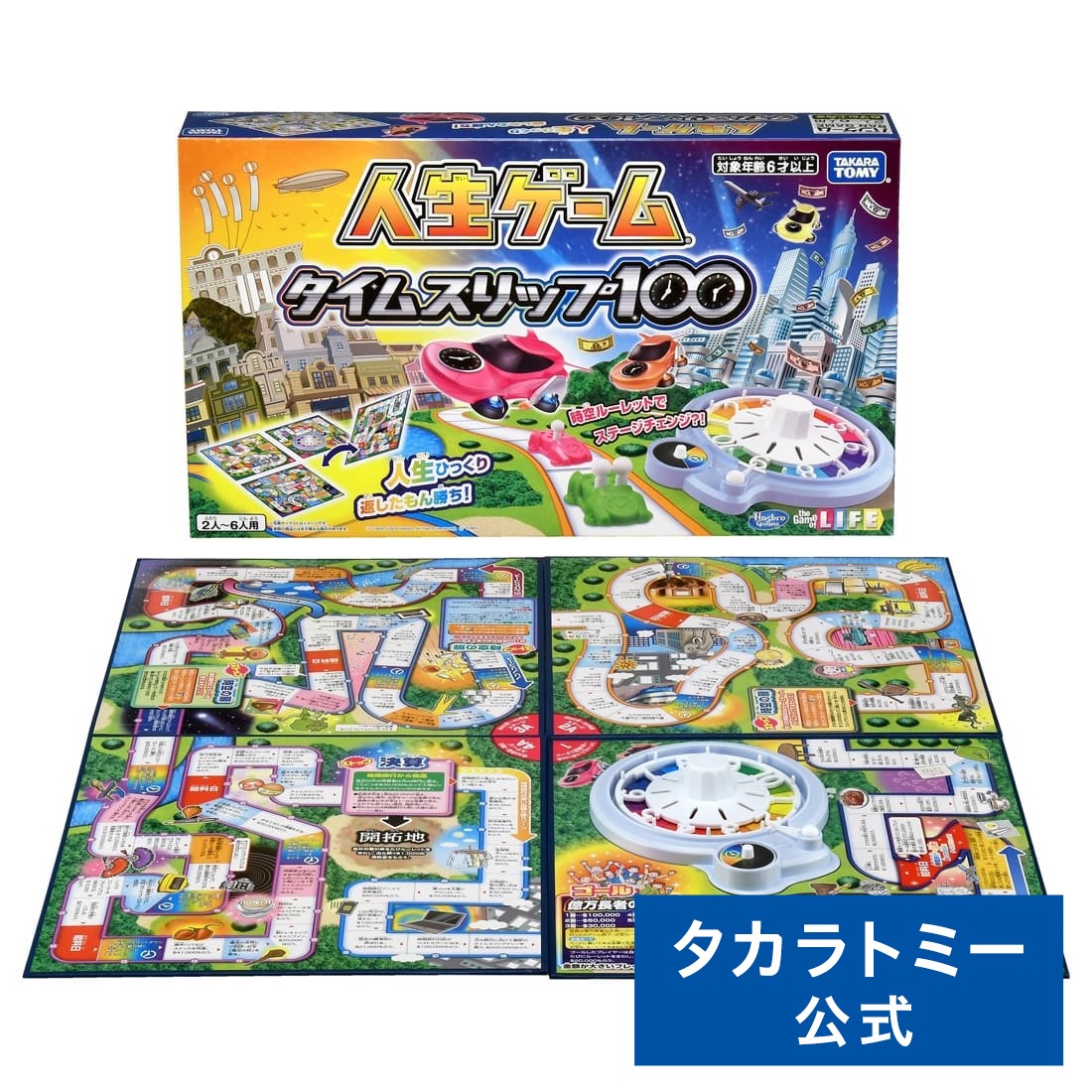 楽天市場】人生ゲーム タイムスリップ100 | タカラトミー 人生 タイム