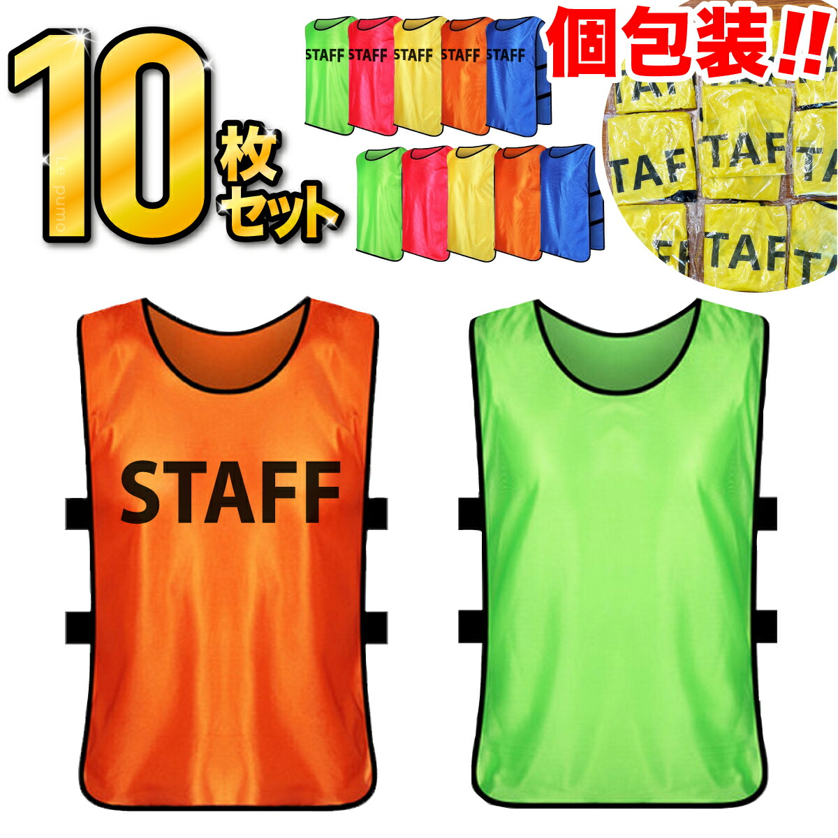 楽天市場】ビブス スタッフビブス 10枚セット あす楽 STAFFビブス