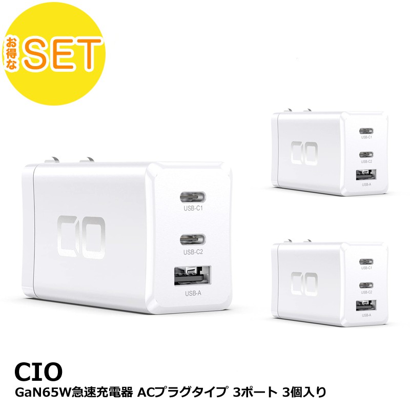 楽天市場】☆ アウトレット ☆ 3個セット CIO GaN 65W 充電器 ホワイト