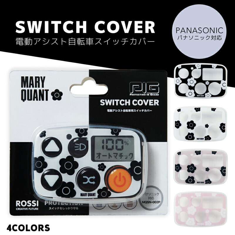 楽天市場】MARY QUANT 電動アシスト自転車スイッチカバー