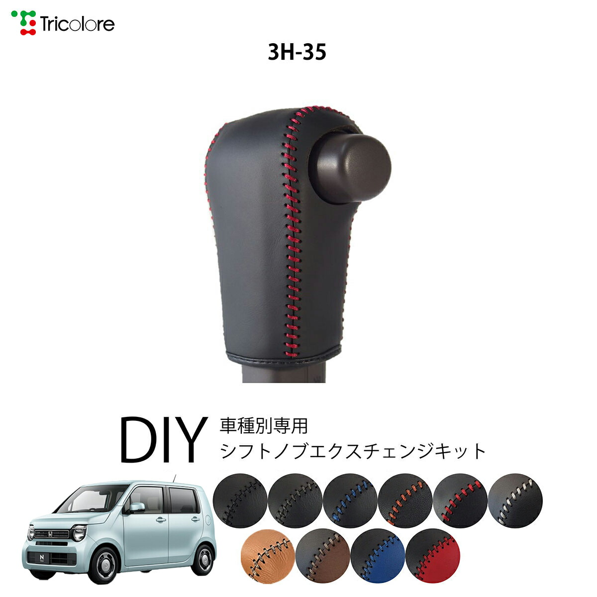 楽天市場】ホンダ N-WGN JH3/4 専用 トリコローレ シフトノブ