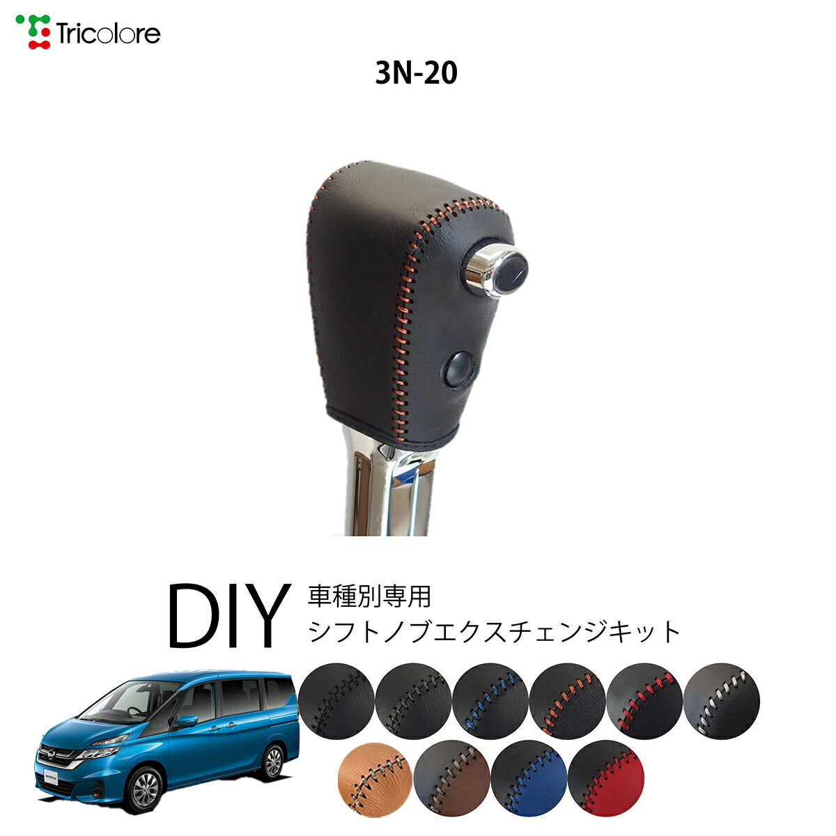 楽天市場】ニッサン セレナ C27 専用 トリコローレ シフトノブ