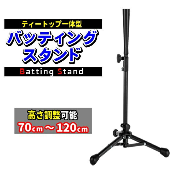 楽天市場】ティーバッティング スタンド バッティングティー 改良版