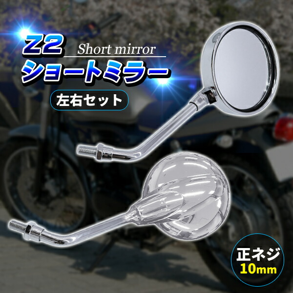 楽天市場】ZIIショートミラー Z2ミラー ショートミラー 正ネジ 10mm