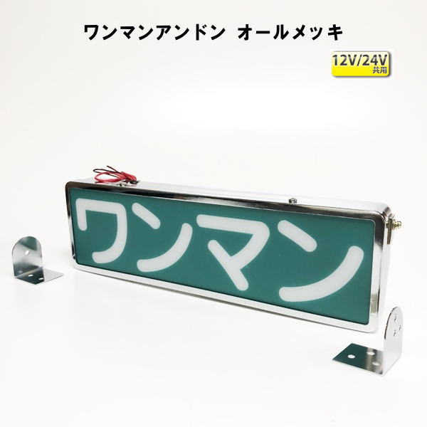 楽天市場】ワンマンアンドン LED12・24V共用 オールメッキ : トラック
