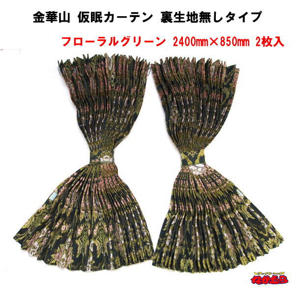 楽天市場】金華山 仮眠カーテン「フローラルグリーン」 2400mm×850mm