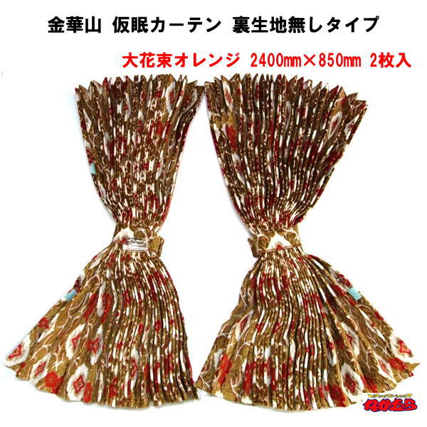 楽天市場】金華山 仮眠カーテン「大花束オレンジ」 2400mm×850mm 裏