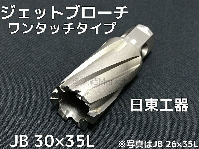 楽天市場】ジェットブローチ ワンタッチタイプ 穴あけ機用 日東工器 JB