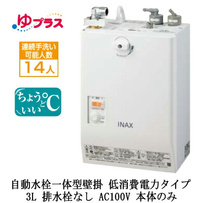 楽天市場】EHMN-CA3SC1-L-300CLIXIL INAX 小型電気温水器 ゆプラス