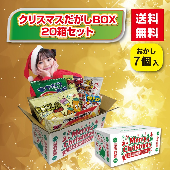 楽天市場】【送料無料】クリスマスだがしBOX20箱セット 駄菓子7点入