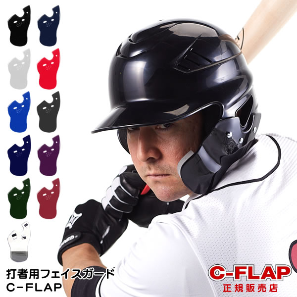 楽天市場】【即日発送可】C-FLAP 打者用フェイスガード フェイス