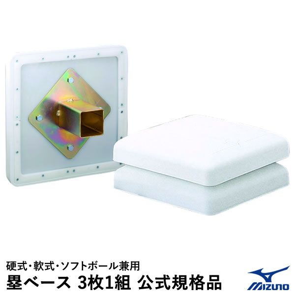 楽天市場】【即日発送可】ミズノ（MIZUNO） 1GJAB27500F 塁ベース 3枚1